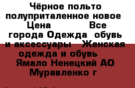 Чёрное польто полуприталенное новое › Цена ­ 1 200 - Все города Одежда, обувь и аксессуары » Женская одежда и обувь   . Ямало-Ненецкий АО,Муравленко г.